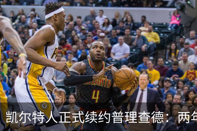 凯尔特人正式续约普理查德：两年4420万美元的合同背后