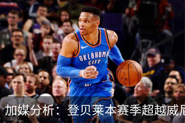加媒分析：登贝莱本赛季超越威尼修斯，欧洲助攻榜第二