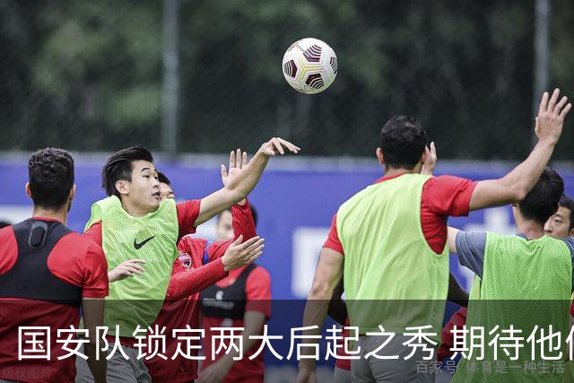 国安队锁定两大后起之秀 期待他们引领球队新辉煌