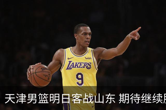 天津男篮明日客战山东 期待继续胜利势头