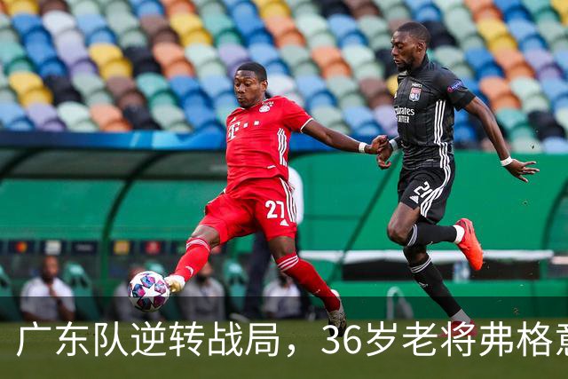 广东队逆转战局，36岁老将弗格意外演绎逆袭传奇