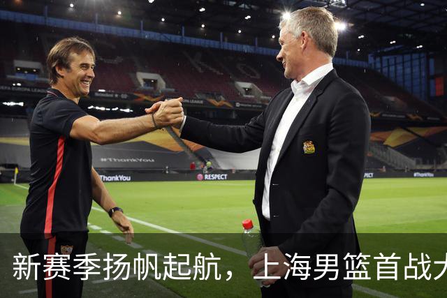 新赛季扬帆起航，上海男篮首战大胜深圳