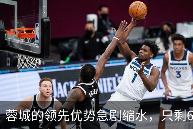 蓉城的领先优势急剧缩水，只剩6分悬念